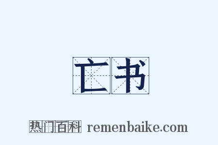 亡书是什么意思的图片